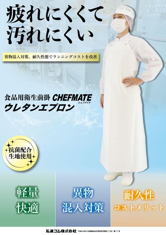 【食品衛生法適合】耐久性能でランニングコストを改善　シェフメイトウレタンエプロン									 									